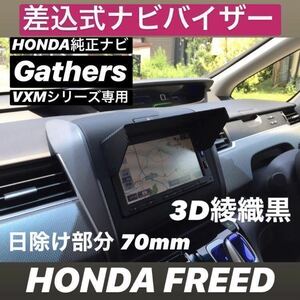 限定値下げ★YH70★3D綾織黒★送料込み★差込式★ ナビバイザー ホンダ純正ナビ Gathers専用 カーナビ日除け