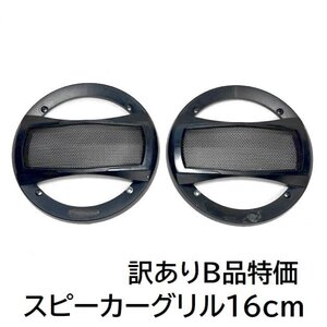 ★定送料350円★新品 訳ありB品★汎用 carwales★16cm用 スピーカーグリル（2個1組セット）汎用 擦れ塗装ムラあり TS-A1695S-Gr-Cx