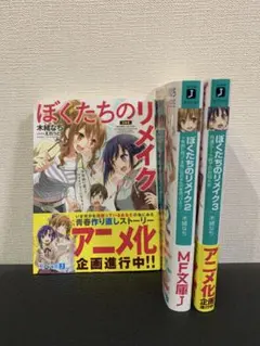 「僕たちのリメイク」1巻〜3巻