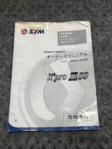 送料安　SYM X‘pro 風 50 日本語　オーナーズマニュアル