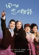 中古邦画DVD 四つの恋の物語