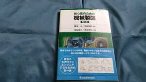 初心者のための機械製図(第４版)　森北出版