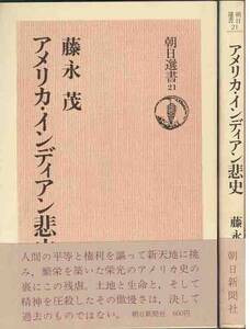 藤原茂「アメリカ・インデアン悲史」