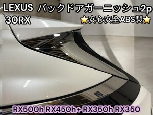 LEXUS_RX30系★バックドアガーニッシュ左右2p☆強力両面テープ付☆安心安全 車体に優しいABS製☆RX500h RX450h+ RX350h RX350 全車適合OK★