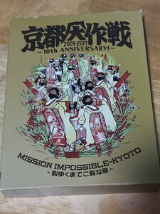 中古DVD　京都大作戦2007～2017　完全生産限定盤　4枚組