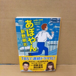 あぽやん （文春文庫　し４５－２） 新野剛志／著