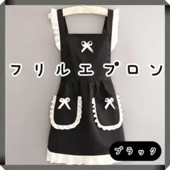 ラスト1点 フリルエプロン ブラック 黒 おしゃれ メイド キッチン かわいい