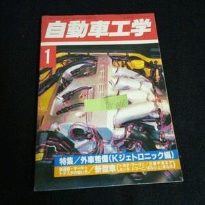 Dc-011/自動車工学 1月号 特集/外車整備 Vol.42 No.1/1993年発行 /L6/60920