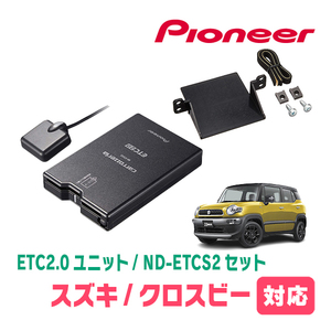 クロスビー(MN71S・H29/12～現在)用　PIONEER / ND-ETCS2+AD-S101ETC　ETC2.0本体+取付キット　Carrozzeria正規品販売店