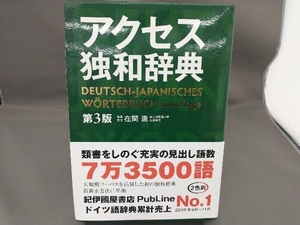 アクセス独和辞典 在間進