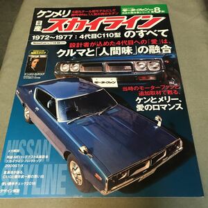 ケンメリ 日産 スカイラインのすべて　モーターファン別冊 本　NISSAN SKYLINE 2000GT C110 本　雑誌　japanese car magazine 旧車