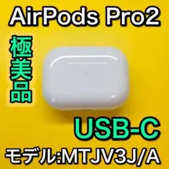 AirPods Pro2 USB-C モデル:MTJV3J/A