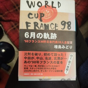 ６月の軌跡　’９８フランスＷ杯日本代表３９人全証言 増島みどり／著　サッカー