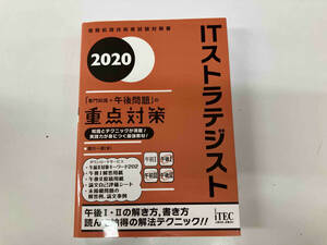 ITストラテジスト「専門知識+午後問題」の重点対策(2020) 満川一彦