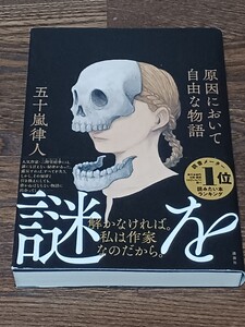 五十嵐律人　原因において自由な物語　単行本　サイン本