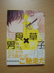 ★K452★コミック★2015.12　肉食男子×草食男子　北曽あけ乃　Ⅲ