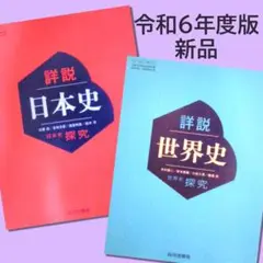 教科書◯詳説世界史◯詳説日本史（山川出版社）◯探究　高校◯地理　歴史　新品