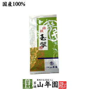 お茶 日本茶 煎茶 高級 玉翠 100g 玉露入り 送料無料