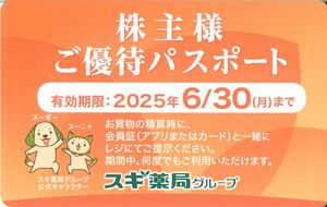 「スギホールディングス 株主優待」 株主様ご優待パスポート【1枚】 有効期限2025年6月30日 /スギ薬局/株主優待券/株主優待パスポート