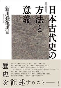 [A12357913]日本古代史の方法と意義