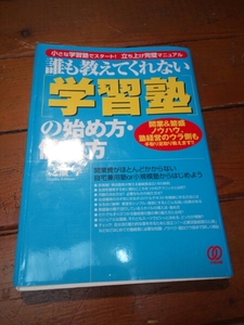 誰も教えてくれない学習塾の始め方. 儲け方 一之瀬学