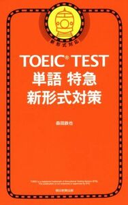 ＴＯＥＩＣ　ＴＥＳＴ　単語特急　新形式対策　新形式対応／森田鉄也(著者)