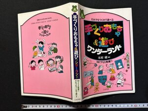 ｗ▼*　だれでもつくれて遊べる　手づくりおもちゃ＆遊び　ワンダーランド　編著・木村研　1995年第5刷　いかだ社　古書 / f-A03