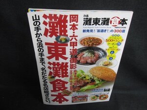 ぴあ灘東灘食本 新発見!「旨過ぎ!」の300皿　期限切れ折れ有/ODW