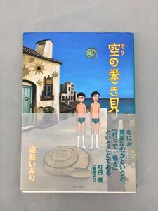 コミックス 空の巻き貝 逆柱いみり 青林工藝舎 2410BKR178