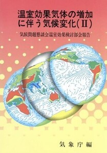 温室効果気体の増加に伴う気候変化(2) 気候問題懇談会温室効果検討部会報告/気象庁(編者)