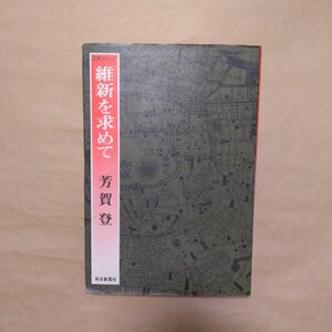 ◎維新を求めて　芳賀登　江戸シリーズ　毎日新聞社　昭和51年初版|送料185円