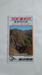 ▼東武鉄道▼日光・鬼怒川電車時刻表▼昭和58.9.1〜昭和58.11.23