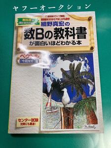 中経出版 細野真宏 数Bの教科書が面白いほどわかる本 ベクトル 空間図形 空間ベクトル 旧課程 数学 参考書 問題集