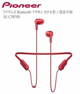 パイオニア ワイヤレス Bluetoothイヤホン SE-C7BT(R)