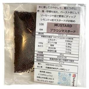 ブラウンマスタード シード ホール mustard seed brown 小袋 20g カレー スパイス インド産　