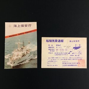 希少 ベリカード 海上保安庁 船舶気象通報 受信報告 79年 84年 2点セット QSL 受信報告書 F12-39