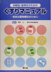 研修医・医学生のためのくすりマニュアル 安全な薬物療法のために/伊賀立二(編者)
