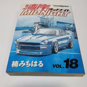 楠みちはる　 湾岸MIDNIGHT　18巻（初版本）講談社　ヤンマガKCスペシャル　当時品　保管品　湾岸ミッドナイト　コミックス