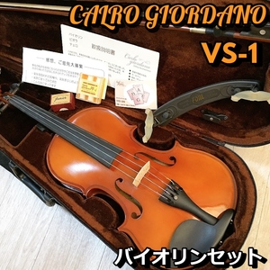 カルロジョルダーノ VS-1 CALRO GIORDANO バイオリンセット 4/4 【動作品】 200