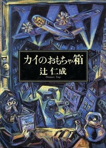 カイのおもちゃ箱/辻仁成【著】