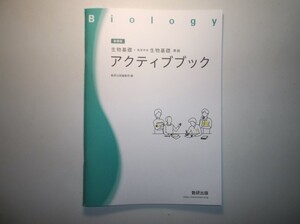 生物基礎・高等学校生物基礎 準拠 アクティブブック　数研出版　