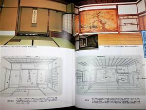 書籍/和風住宅/見る.作る-ポイント/玄関.床.床柱.天井.欄間.廊下.縁/和風庭園ノウハウ-主庭四景.中庭三景/数寄屋大工/数寄屋造.書院造/茶道