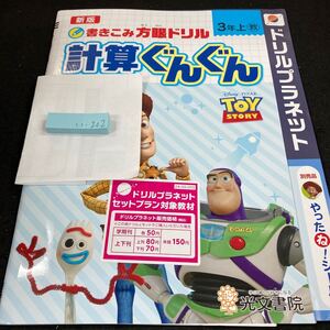 いー202 新版 計算ぐんぐん ３年 上 光文書院 問題集 プリント 学習 ドリル 小学生 国語 算数 テキスト テスト用紙 教材 文章問題 計算※7