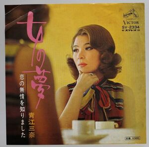 T-444 美盤 青江三奈 女の夢 / 恋の無情を知りました SV-2334 シングル 45 RPM