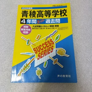 青稜高等学校 4年間スーパー過去問