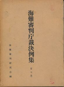 海難審判庁裁決例集　第7集　広瀬健吉・海難審判研究会 編　1967 　海難審判研究会