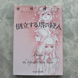 「倒立する塔の殺人」 皆川博子 PHP文芸文庫 