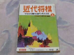 近代将棋　昭和48年4月号　初段検定　王将戦第二局　自戦記　九段　大山康晴　どうしたら強くなるか徹底特集　付録なし