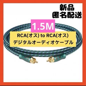 【即購入可】RCA(オス) to RCA(オス) 同軸デジタルオーディオケーブル