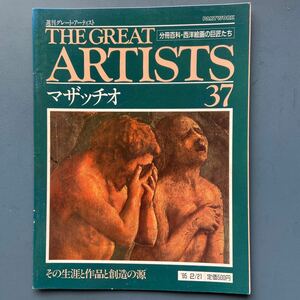 週刊グレート・アーティスト37 マザッチオ その生涯と創造の源